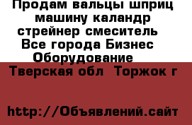 Продам вальцы шприц машину каландр стрейнер смеситель - Все города Бизнес » Оборудование   . Тверская обл.,Торжок г.